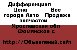  Дифференциал 48:13 › Цена ­ 88 000 - Все города Авто » Продажа запчастей   . Ярославская обл.,Фоминское с.